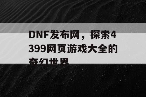 DNF发布网，探索4399网页游戏大全的奇幻世界