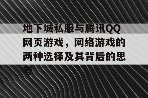 地下城私服与腾讯QQ网页游戏，网络游戏的两种选择及其背后的思考