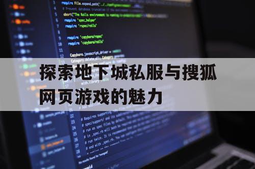 探索地下城私服与搜狐网页游戏的魅力