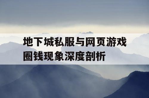 地下城私服与网页游戏圈钱现象深度剖析